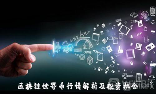   
区块链世界币行情解析及投资机会
