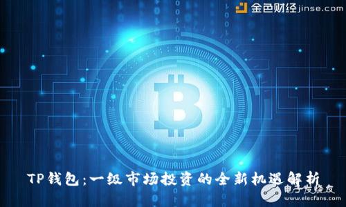 TP钱包：一级市场投资的全新机遇解析