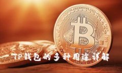 TP钱包的多种用途详解