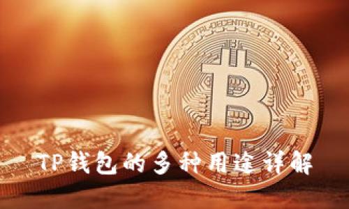 TP钱包的多种用途详解
