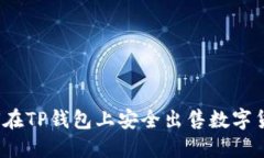 如何在TP钱包上安全出售数字货币？