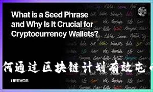 如何通过区块链计划有效屯币？