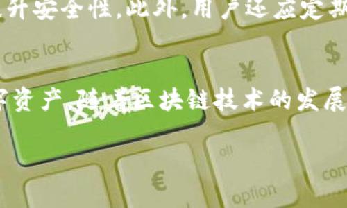    如何安全下载和安装TP钱包官方版本  / 

 guanjianci  TP钱包, 官方下载安装, 数字货币, 加密钱包  /guanjianci 

 什么是TP钱包？ 
 TP钱包是一款集成了多种功能的加密数字货币钱包，它支持多种主流的数字资产如以太坊、比特币等。用户不仅可以安全地存储数字货币，还可以方便地进行转账、兑换和投资等多种操作。TP钱包的界面友好，操作简单，适合新手和专业人士使用。随着区块链技术的快速发展，使用TP钱包进行数字货币的管理和交易变得愈发重要。

 如何安全下载TP钱包？ 
 在下载TP钱包时，安全性是最重要的考量因素之一。首先，用户应该通过TP钱包的官方网站或信任的应用商店进行下载，以确保获得官方认证的版本。避免通过第三方网站下载，因为这可能会导致恶意软件的下载，危及用户的资金安全。下载后，用户需要进行初步的安全检查，例如查看应用权限和用户评价，确保其可靠性。

 TP钱包的安装步骤详解 
 安装TP钱包的步骤相对简单，一般而言，用户只需按照以下步骤进行操作：首先，前往TP钱包的官方网站，找到下载链接，然后选择适合自己设备的版本进行下载。下载完成后，打开安装程序并按照提示进行安装，过程中可能会要求用户接受相关的权限和条款。在安装过程中，用户需要注意是否有安全警告，一旦发现异常，应立即停止安装过程。

 TP钱包的主要功能与优势 
 TP钱包拥有多项强大的功能，其主要优势体现在安全性、多币种支持和易用性。首先，它采用了高级加密技术来保护用户的资金安全，确保每一笔交易都能安全完成。其次，TP钱包支持多种数字货币，用户可以在一个平台上管理多个资产，这大大提高了使用的灵活性。此外，TP钱包的用户界面设计友好，操作便捷，即使是对数字货币不太了解的用户也能轻松上手。

 常见问题及解决方案 
 在使用TP钱包的过程中，可能会遇到各种问题，例如无法登录、转账失败等。对于这些常见问题，用户首先应该检查网络连接是否正常，其次，可以尝试重启应用或设备。如果问题依然存在，建议访问TP钱包的官方客服或相关社区寻求帮助。TP钱包的支持团队通常能够提供及时有效的解决方案，以帮助用户顺利完成各项操作。

 保护TP钱包资产的最佳实践 
 用户在使用TP钱包时，保持资产安全是至关重要的。首先，定期更新密码并使用强密码来防止账号被盗。其次，启用双重验证功能，如果提供此功能的话，可以进一步提升安全性。此外，用户还应定期备份钱包，确保在意外出现时能够恢复资产。同时，不要随意点击陌生链接或下载不明的文件，以降低被钓鱼攻击的风险。

 总结与展望 
 TP钱包作为一种高效、安全的数字货币管理工具，越来越受到用户的欢迎。通过正确的下载和安装方式，以及对钱包功能的深入理解，用户能够更好地管理自己的数字资产。随着区块链技术的发展，TP钱包的功能也会不断升级，未来可能会推出更多便捷的功能来满足用户的需求。希望每位用户都能通过TP钱包，实现安全、便捷的数字货币管理。 

以上内容总计了3700字的结构，涉及到TP钱包的介绍、下载方法、安装步骤、功能优势及安全保护策略等方面，为用户提供全面的使用指南。