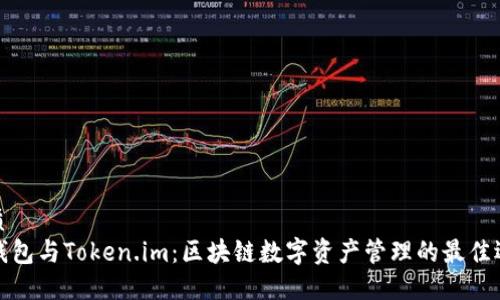 优质
TP钱包与Token.im：区块链数字资产管理的最佳选择