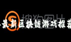 2023年最新区块链游戏推荐与评测