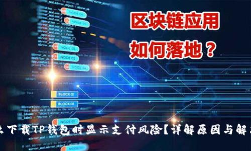 为什么下载TP钱包时显示支付风险？详解原因与解决方案