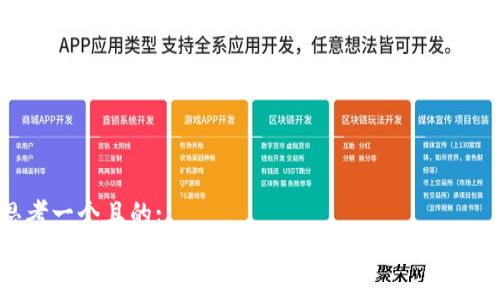 思考一个且的:  
腾讯区块链能挖币吗？揭秘其挖矿机制与实践