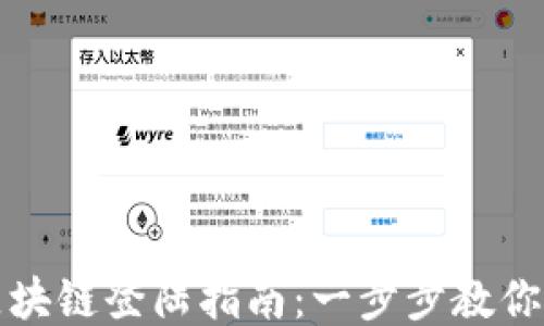 
安易币区块链登陆指南：一步步教你安全登陆