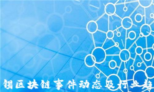 
最新无锡区块链事件动态及行业趋势分析