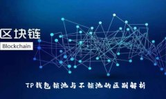  TP钱包锁池与不锁池的区别解析