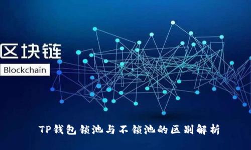 TP钱包锁池与不锁池的区别解析