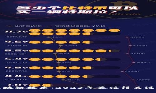 最新推广的区块链技术：2023年最值得关注的趋势与应用