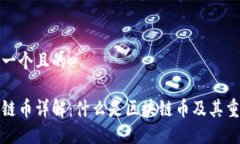 思考一个且的区块链币详解：什么是区块链币及