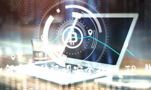 : 如何通过助记词安全找回 TP 钱包？