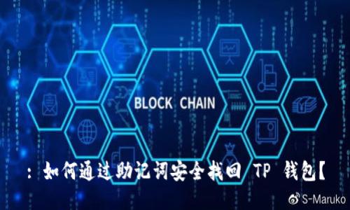 : 如何通过助记词安全找回 TP 钱包？