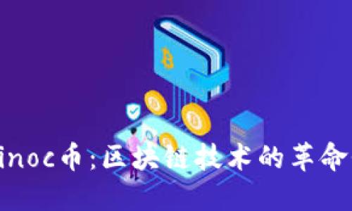 深入了解Sinoc币：区块链技术的革命性数字货币