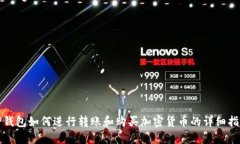 TP钱包如何进行转账和购买加密货币的详细指南