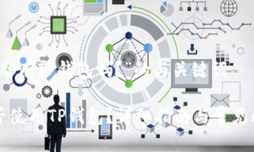 关于“电脑有TP钱包吗？”的与关键词

电脑能否使用TP钱包？详细指南与常见问题解答