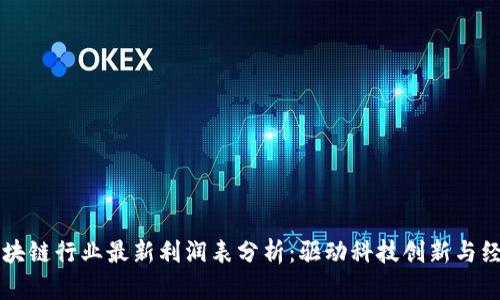 中国区块链行业最新利润表分析：驱动科技创新与经济增长