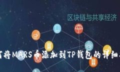 如何将MARS币添加到TP钱包的详细指南