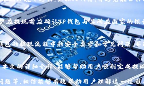 
  如何从TP钱包提现到银行卡：详细步骤与注意事项/  

关键词
 guanjianci TP钱包, 提现到银行卡, 加密货币, 数字资产/ guanjianci 

Introduction
随着数字货币的崛起，越来越多的人开始使用TP钱包等数字资产管理工具。而提取资金到银行卡成为了许多用户的重要需求。本文将详细介绍如何从TP钱包提现到银行卡的具体步骤，以及在这个过程中需要注意的事项，帮助用户顺利完成提现操作。

一、TP钱包简介
TP钱包是一款便捷的数字资产管理工具，用户可以通过TP钱包存储、管理、买卖各种加密资产。TP钱包不仅支持多种数字货币交易，还提供安全的资产管理服务。对于许多数字资产投资者而言，TP钱包是必不可少的工具。

二、提现到银行卡的基本步骤
提现到银行卡的基本步骤相对简单，通常包括以下几个步骤：
ol
    listrong登录账户：/strong打开TP钱包，使用注册账号和密码登录。/li
    listrong资产管理：/strong在主界面找到资产管理选项，查看余额和可提现资产。/li
    listrong选择提现：/strong点击提现选项，系统会要求选择提现方式。/li
    listrong填写信息：/strong按照要求填写银行卡信息，包括银行名称、卡号、持卡人等。/li
    listrong确认提现：/strong核对信息无误后，确认提现，系统将发送验证码进行验证。/li
    listrong等待处理：/strong提现申请提交后，您需要耐心等待银行卡到账的时间。/li
/ol

三、注意事项
在从TP钱包提现到银行卡的过程中，有几个重要的注意事项：
ul
    listrong确保安全：/strong使用安全的网络连接进行提现操作，避免在公共Wi-Fi下输入敏感信息。/li
    listrong信息填写准确：/strong确保银行卡信息填写准确，如果填错可能导致资金无法到账。/li
    listrong注意提现限额：/strong不同的交易平台和银行对于提现金额可能有不同的限制，提前了解相关规定。/li
    listrong手续费问题：/strong提取资金时可能会产生手续费，了解相关政策以免产生不必要的损失。/li
/ul

四、常见问题解答
在提现过程中，用户可能会遇到一些常见问题，以下是6个相关的问题及详细解析：

问题一：TP钱包提现有哪些手续费？
TP钱包提现时，通常会收取一定的手续费，这个手续费的标准会因提现金额、提现方式以及不同国家/地区的银行政策而有所不同。为了避免意外的支出，用户在提现前应仔细查看TP钱包的手续费政策。

问题二：提现到银行卡需要多长时间？
一般而言，从TP钱包提现到银行卡的处理时间通常在1-3个工作日，但具体到账时间受多种因素影响，如银行的处理速度、工作日/非工作日等情况。建议用户在工作日进行提现申请，以加快到账时间。

问题三：如果提现未到账该怎么办？
如果提现申请提交后未到账，用户需要首先检查自己的提现记录，确认状态是否为“已处理”。如果状态正常但仍未到账，建议联系TP钱包的客服进行查询，并提供必要的申请信息以便客服进行调查。

问题四：如何确保提现安全？
为了确保提现安全，用户应使用强密码保护天TP钱包账户，同时定期更换密码。提现操作应在安全的互联网环境下进行，如私人网络，并避免在公共Wi-Fi下操作。此外，如果可能，启用双重验证功能以提高安全性。

问题五：TP钱包是否支持国际提现？
TP钱包支持用户将资金提现到指定国家的银行账户，但是否能成功提现也取决于当地银行的政策。用户在提现前应确认TP钱包与其所在国家的银行合作情况，并注意货币转换和汇率问题。

问题六：如何提高提现到银行卡的成功率？
为提高提现成功率，用户需确保填写的银行信息准确无误，建议在提现前进行多次确认。此外，了解TP钱包的提现流程中的安全要求和常见问题，并遵守提现规定，也有助于降低问题发生的可能性。

总结
从TP钱包提现到银行卡的过程相对简单，只需要按照一定的步骤操作，并注意各类安全事项。希望通过本文的详细介绍，能够帮助用户顺利完成提现操作，安全地转移自己的数字资产。 

整体内容总结：本文对如何从TP钱包提现到银行卡进行了详细的介绍，包括提现步骤、注意事项、常见问题等，相信能够有效帮助用户理解这一过程并提供实用建议。