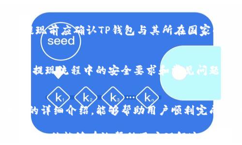 
  如何从TP钱包提现到银行卡：详细步骤与注意事项/  

关键词
 guanjianci TP钱包, 提现到银行卡, 加密货币, 数字资产/ guanjianci 

Introduction
随着数字货币的崛起，越来越多的人开始使用TP钱包等数字资产管理工具。而提取资金到银行卡成为了许多用户的重要需求。本文将详细介绍如何从TP钱包提现到银行卡的具体步骤，以及在这个过程中需要注意的事项，帮助用户顺利完成提现操作。

一、TP钱包简介
TP钱包是一款便捷的数字资产管理工具，用户可以通过TP钱包存储、管理、买卖各种加密资产。TP钱包不仅支持多种数字货币交易，还提供安全的资产管理服务。对于许多数字资产投资者而言，TP钱包是必不可少的工具。

二、提现到银行卡的基本步骤
提现到银行卡的基本步骤相对简单，通常包括以下几个步骤：
ol
    listrong登录账户：/strong打开TP钱包，使用注册账号和密码登录。/li
    listrong资产管理：/strong在主界面找到资产管理选项，查看余额和可提现资产。/li
    listrong选择提现：/strong点击提现选项，系统会要求选择提现方式。/li
    listrong填写信息：/strong按照要求填写银行卡信息，包括银行名称、卡号、持卡人等。/li
    listrong确认提现：/strong核对信息无误后，确认提现，系统将发送验证码进行验证。/li
    listrong等待处理：/strong提现申请提交后，您需要耐心等待银行卡到账的时间。/li
/ol

三、注意事项
在从TP钱包提现到银行卡的过程中，有几个重要的注意事项：
ul
    listrong确保安全：/strong使用安全的网络连接进行提现操作，避免在公共Wi-Fi下输入敏感信息。/li
    listrong信息填写准确：/strong确保银行卡信息填写准确，如果填错可能导致资金无法到账。/li
    listrong注意提现限额：/strong不同的交易平台和银行对于提现金额可能有不同的限制，提前了解相关规定。/li
    listrong手续费问题：/strong提取资金时可能会产生手续费，了解相关政策以免产生不必要的损失。/li
/ul

四、常见问题解答
在提现过程中，用户可能会遇到一些常见问题，以下是6个相关的问题及详细解析：

问题一：TP钱包提现有哪些手续费？
TP钱包提现时，通常会收取一定的手续费，这个手续费的标准会因提现金额、提现方式以及不同国家/地区的银行政策而有所不同。为了避免意外的支出，用户在提现前应仔细查看TP钱包的手续费政策。

问题二：提现到银行卡需要多长时间？
一般而言，从TP钱包提现到银行卡的处理时间通常在1-3个工作日，但具体到账时间受多种因素影响，如银行的处理速度、工作日/非工作日等情况。建议用户在工作日进行提现申请，以加快到账时间。

问题三：如果提现未到账该怎么办？
如果提现申请提交后未到账，用户需要首先检查自己的提现记录，确认状态是否为“已处理”。如果状态正常但仍未到账，建议联系TP钱包的客服进行查询，并提供必要的申请信息以便客服进行调查。

问题四：如何确保提现安全？
为了确保提现安全，用户应使用强密码保护天TP钱包账户，同时定期更换密码。提现操作应在安全的互联网环境下进行，如私人网络，并避免在公共Wi-Fi下操作。此外，如果可能，启用双重验证功能以提高安全性。

问题五：TP钱包是否支持国际提现？
TP钱包支持用户将资金提现到指定国家的银行账户，但是否能成功提现也取决于当地银行的政策。用户在提现前应确认TP钱包与其所在国家的银行合作情况，并注意货币转换和汇率问题。

问题六：如何提高提现到银行卡的成功率？
为提高提现成功率，用户需确保填写的银行信息准确无误，建议在提现前进行多次确认。此外，了解TP钱包的提现流程中的安全要求和常见问题，并遵守提现规定，也有助于降低问题发生的可能性。

总结
从TP钱包提现到银行卡的过程相对简单，只需要按照一定的步骤操作，并注意各类安全事项。希望通过本文的详细介绍，能够帮助用户顺利完成提现操作，安全地转移自己的数字资产。 

整体内容总结：本文对如何从TP钱包提现到银行卡进行了详细的介绍，包括提现步骤、注意事项、常见问题等，相信能够有效帮助用户理解这一过程并提供实用建议。