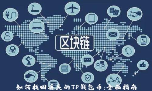 
如何找回丢失的TP钱包币：全面指南