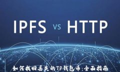 如何找回丢失的TP钱包币：全面指南