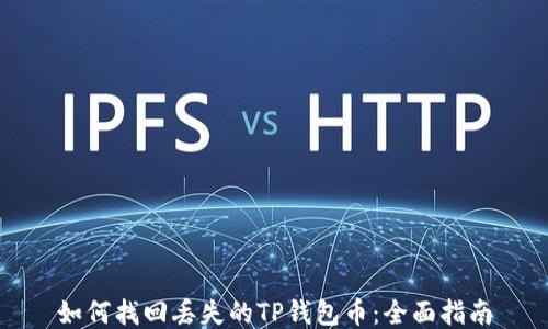 
如何找回丢失的TP钱包币：全面指南