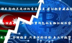 biao ti/biao ti：如何通过TP钱包购买未上市的数字货