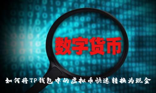 如何将TP钱包中的虚拟币快速转换为现金