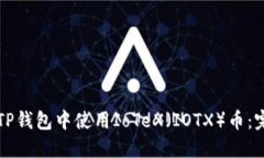 如何在TP钱包中使用IoTeX（IOTX）币：完整指南