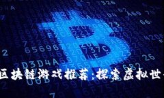 2021年最新区块链游戏推荐：探索虚拟世界的无限