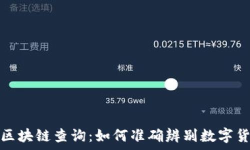   
真币假币区块链查询：如何准确辨别数字货币的真伪