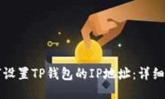 如何设置TP钱包的IP地址：详细指南