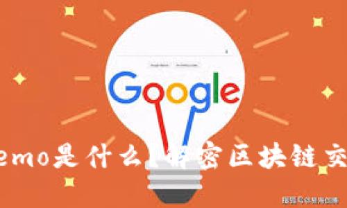 TP钱包中的Memo是什么？解密区块链交易的附加信息