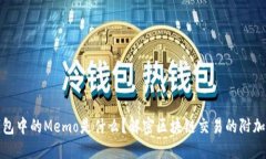 TP钱包中的Memo是什么？解密区块链交易的附加信