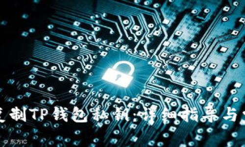 如何安全地复制TP钱包私钥：详细指导与常见问题解答