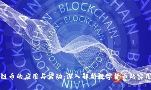 区块链币的应用与活动：深入解析数字货币的实用价值