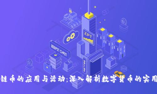 区块链币的应用与活动：深入解析数字货币的实用价值