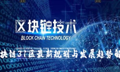 区块链31区最新规划与发展趋势解析