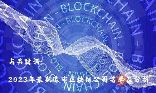 与关键词：

2023年最新退市区块链公司名单及分析