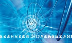 中国区块链发展计划书最新：2023年区块链政策与