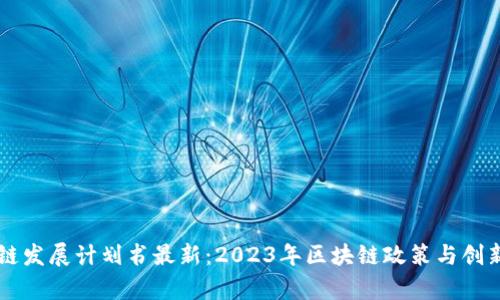中国区块链发展计划书最新：2023年区块链政策与创新趋势分析