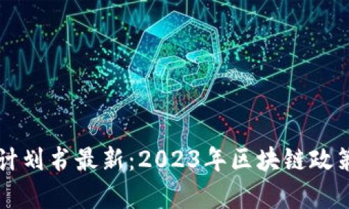 中国区块链发展计划书最新：2023年区块链政策与创新趋势分析