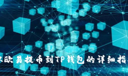 从欧易提币到TP钱包的详细指南