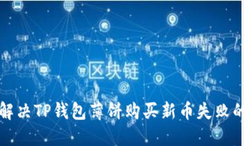  如何解决TP钱包薄饼购买新币失败的问题？