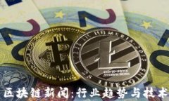 思源最新区块链新闻：行业趋势与技术创新分析
