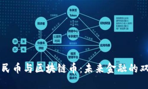 数字人民币与区块链币：未来金融的双重角色