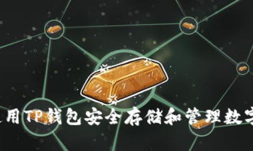 如何使用TP钱包安全存储和管理数字货币？